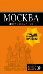 Москва: путеводитель + карта. 8-е изд., испр. и доп