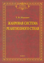Жанровая система религиозного стиля: монография. 1-е