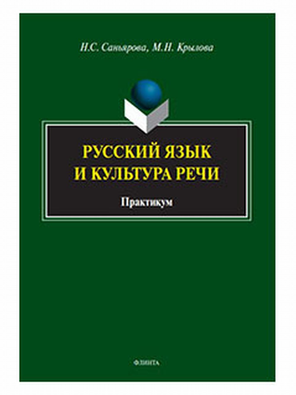 Русский язык и культура речи : практикум. 1-е