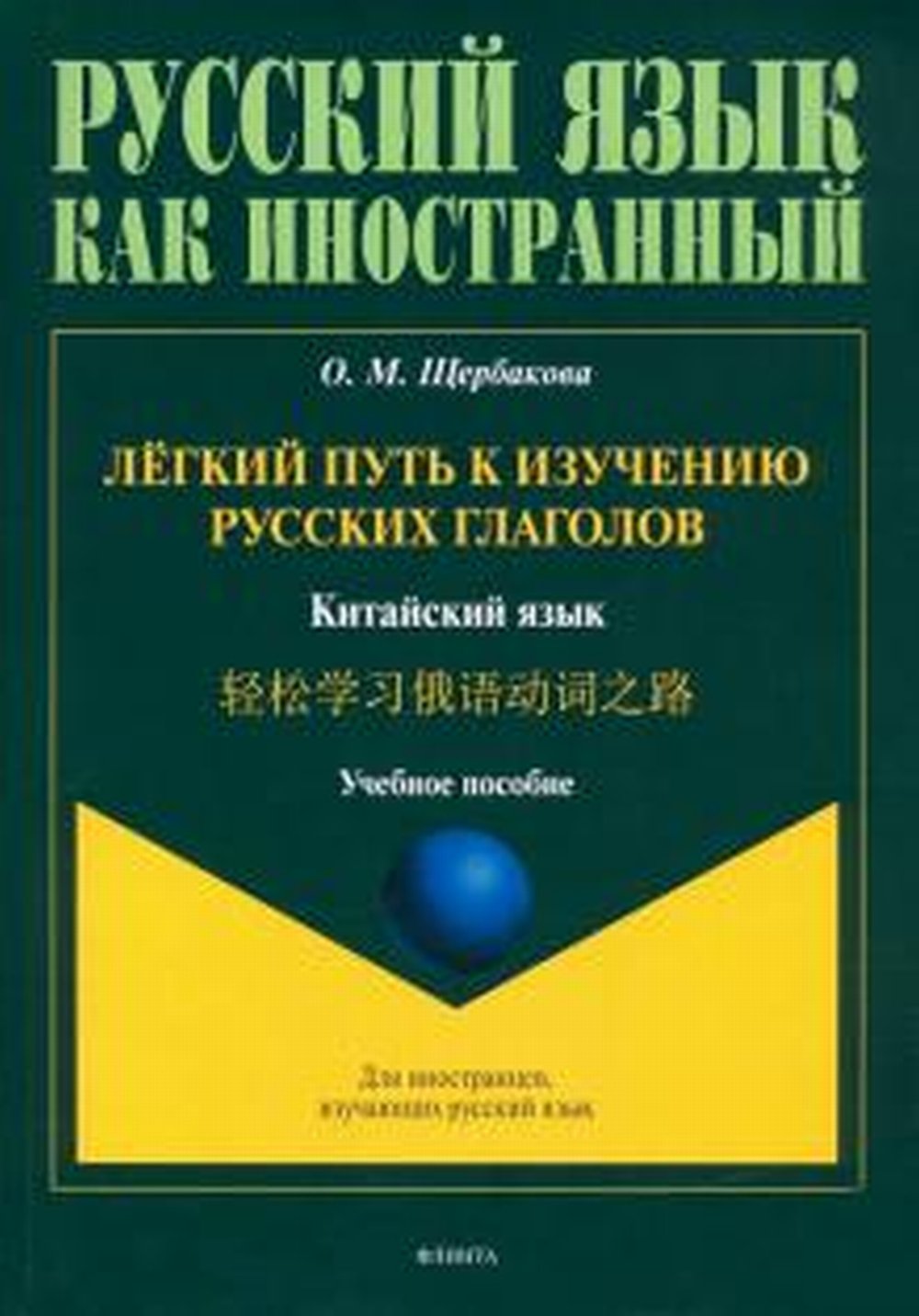 Лёгкий путь к изучению русских глаголов. Китайский язык =  : учеб. пособие