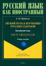 Лёгкий путь к изучению русских глаголов. Китайский язык =  : учеб. пособие