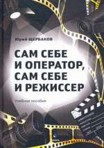 Сам себе и оператор, сам себе и режиссер : учеб. пособие. 2-е