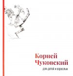 Корней Чуковский для детей и взрослых: Альбом