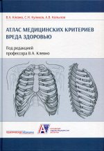 Атлас медицинских критериев вреда здоровью. 2-е издание