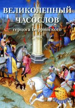 Великолепный часослов герцога Беррийского