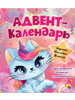 АДВЕНТ-КАЛЕНДАРЬ. КО ДНЮ РОЖДЕНИЯ! (Кошка - Единорог)