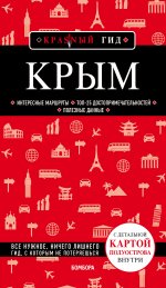 Крым. 5-е изд., испр. и доп