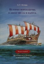 История мореходства в эпоху весла и паруса(вып.1)