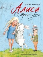 Э.КоллСказ.Алиса в Стране чудес(ил.Х.Оксенбери)