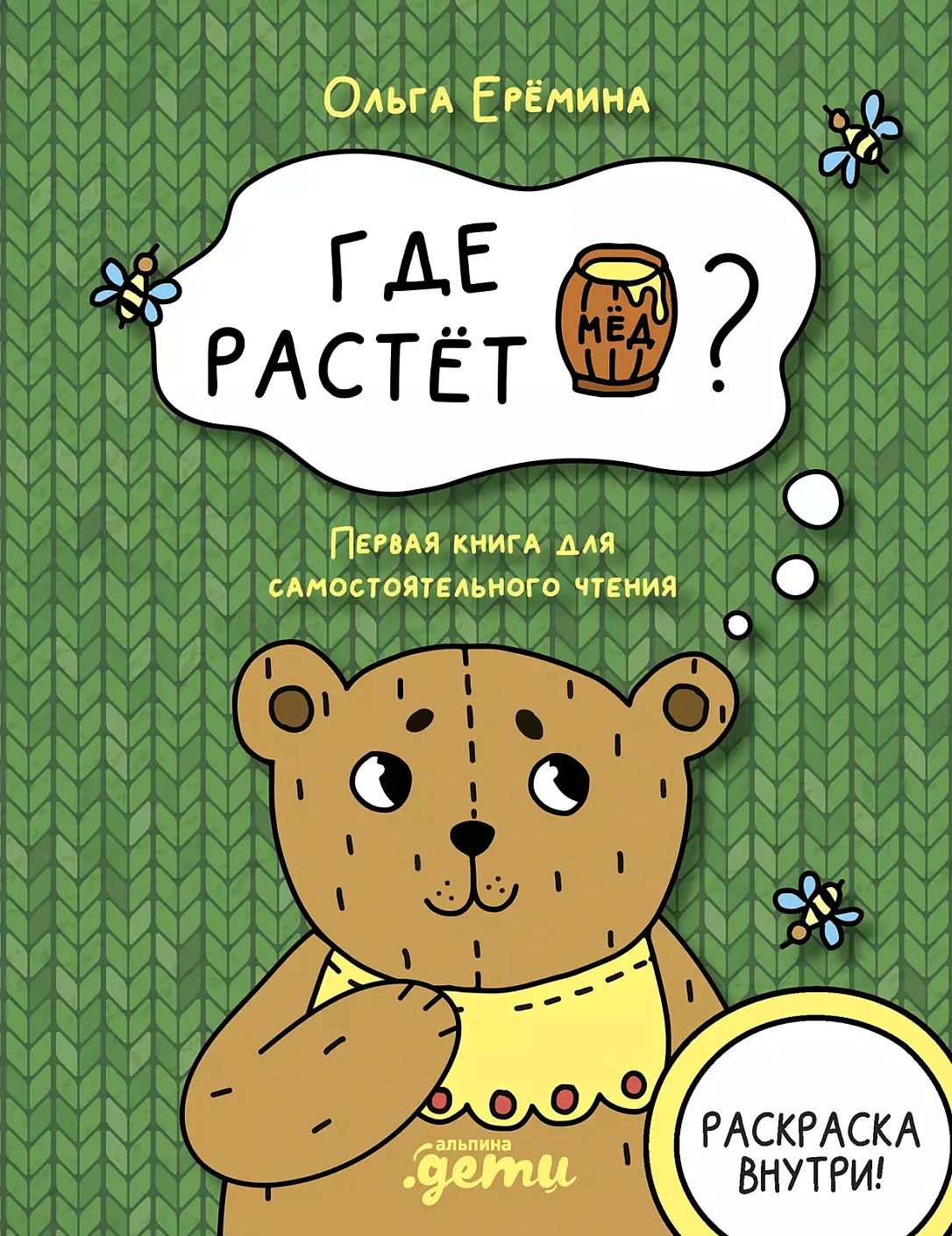 Где растет бочонок меда? Первая книга для самостоятельного чтения