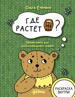 Где растет бочонок меда? Первая книга для самостоятельного чтения