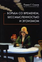 Павел Сомов: Борьба со временем, бессмысленностью и эгоизмом
