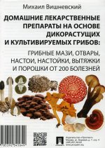 Домашние лекарственные препараты на основе дикоростущих и культивируемых грибов