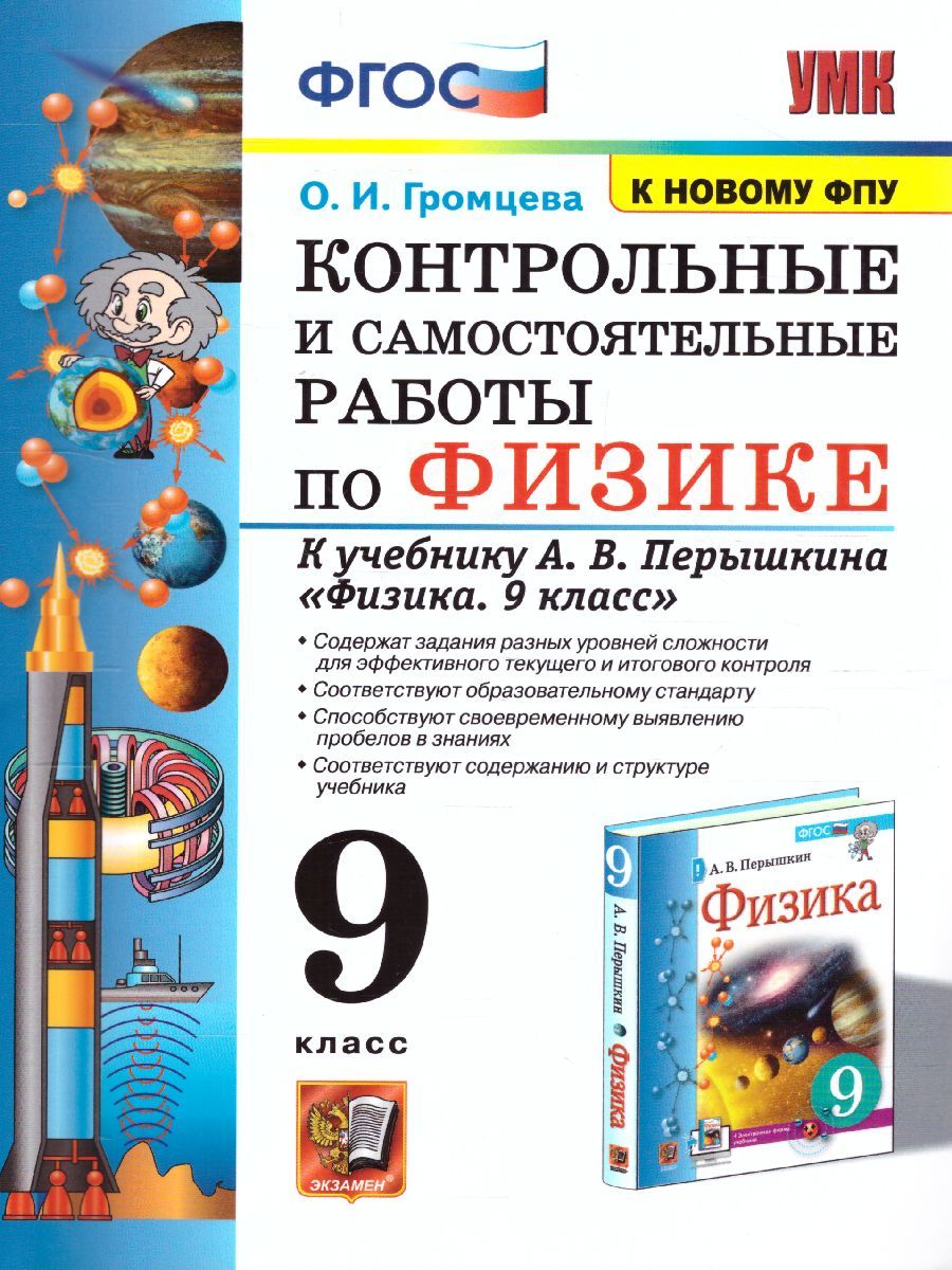 Физика 9 класс. Контрольные и самостоятельные работы ФГОС