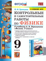 Физика 9 класс. Контрольные и самостоятельные работы ФГОС