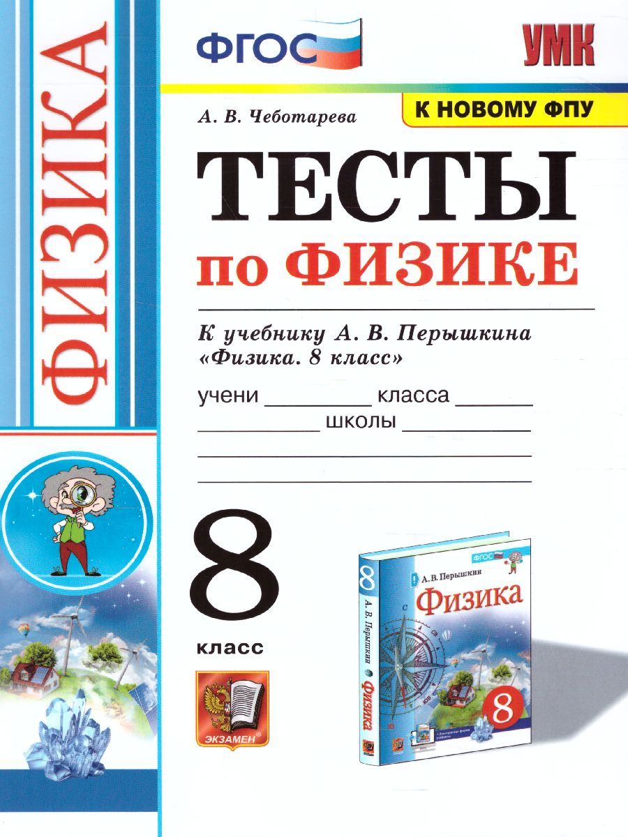 Физика 8 класс. Тесты. ФГОС