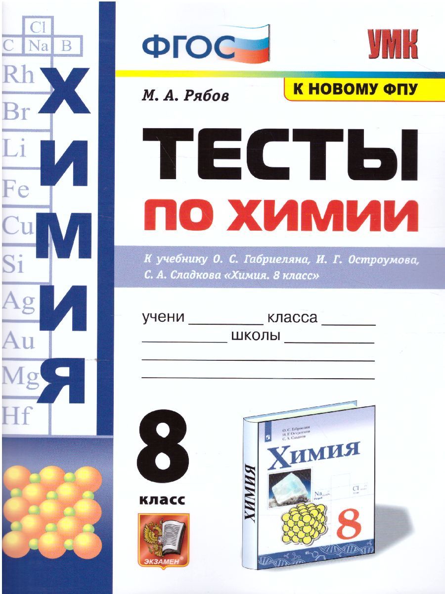 Химия 8 класс. Тесты. ФГОС (к новому ФПУ)