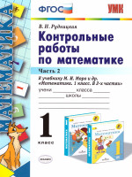 Математика 1 класс. Контрольные работы (к новому ФПУ). Часть 2. ФГОС
