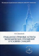 Гражданско-правовые аспекты экономических отношений в условиях санкций: монография