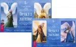 Оракул ангелов. 40 карт и книга с комментариями