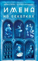 Кристина Стрельникова: Имена на осколках