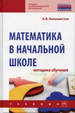 Анна Белошистая: Математика в начальной школе. Методика обучения. Учебник