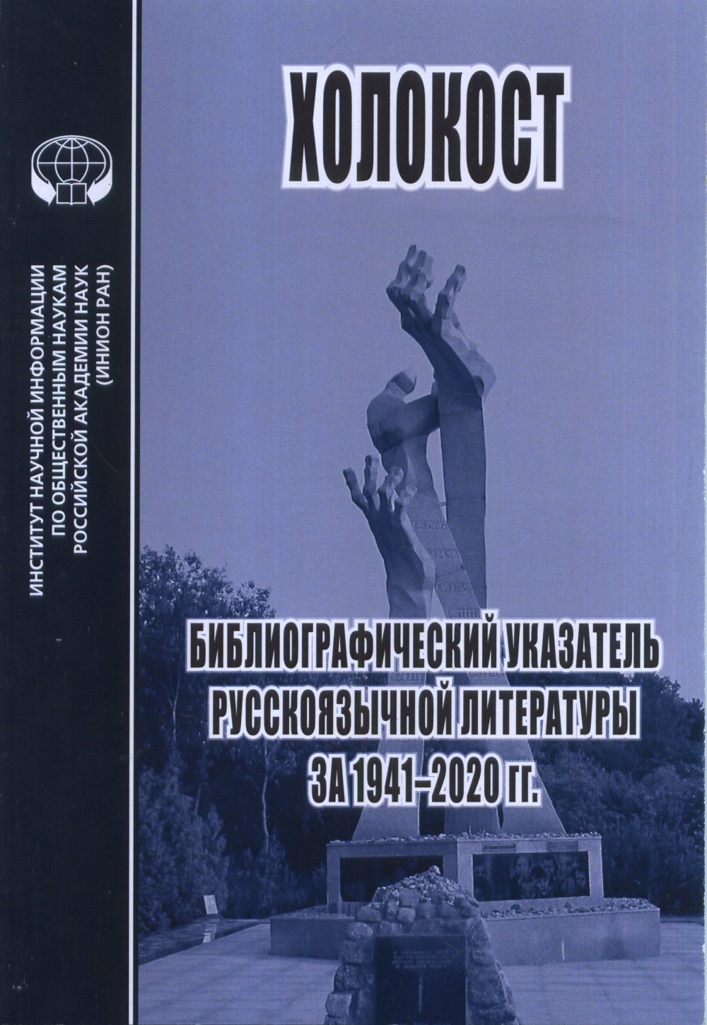 Холокост: Библиограф. указательзатель 1941-2020 гг