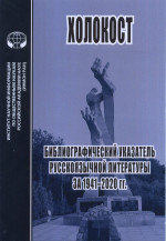 Холокост: Библиограф. указательзатель 1941-2020 гг
