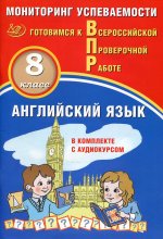 Смирнов, Воложанина: ВПР. Английский язык. 8 класс. Мониторинг успеваемости. Готовимся к ВПР (в комплекте с аудиокурсом)