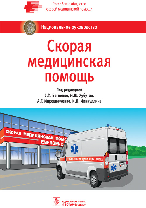 Скорая медицинская помощь : национальн.руководство