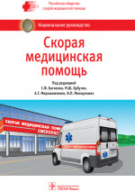 Скорая медицинская помощь : национальн.руководство
