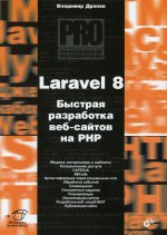Владимир Дронов: Laravel 8. Быстрая разработка веб-сайтов на PHP