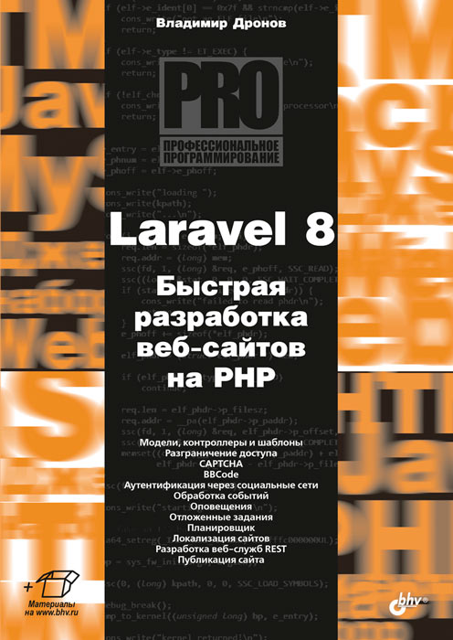 Владимир Дронов: Laravel 8. Быстрая разработка веб-сайтов на PHP