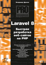 Владимир Дронов: Laravel 8. Быстрая разработка веб-сайтов на PHP