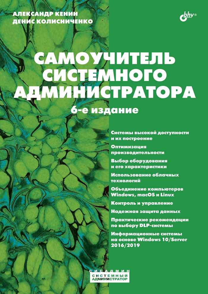Самоучитель системного администратора 6-е изд