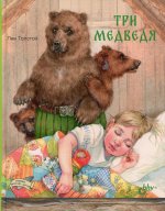 Лев Толстой: Три медведя