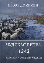 Чудская битва 1242. Хроника, события, факты