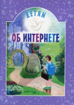 Детям об интернете. 3-е изд