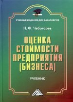 Оценка стоимости предприятия (бизнеса): Учебник для бакалавров. 5-е изд., стер