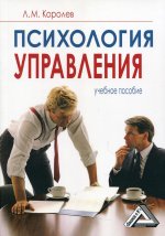 Психология управления: Учебное пособие. 9-е изд