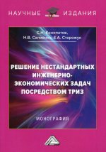 Решение нестандартных инженерно-экономических задач посредством ТРИЗ: монография. 4-е изд