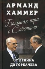 Большая игра с Советами: от Ленина до Горбачева