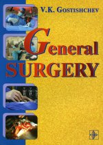 Гостищев, Gostishchev: General Surgery. The Manual