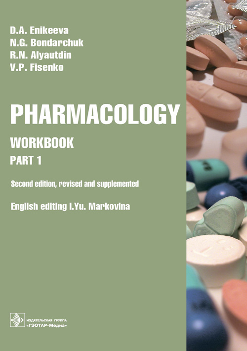 Еникеева, Аляутдин, Бондарчук: Pharmacology. Part 1. Workbook