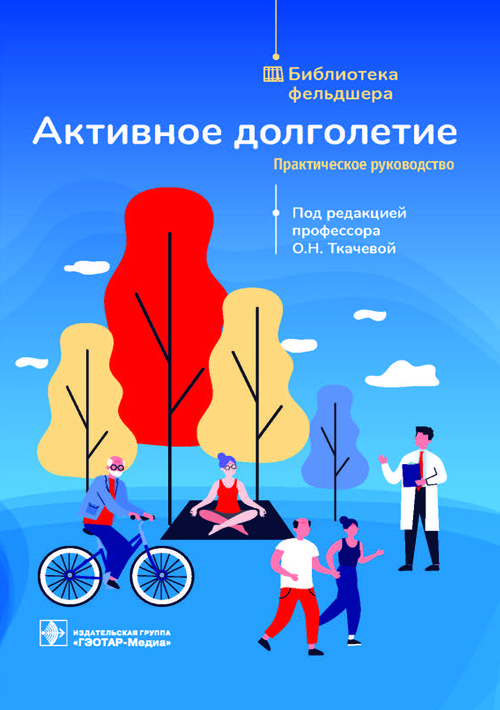 Активное долголетие. Практическое руководство