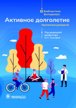 Активное долголетие. Практическое руководство