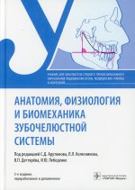 Сергей Арутюнов: Анатомия, физиология и биомеханика зубочелюстной системы. Учебник