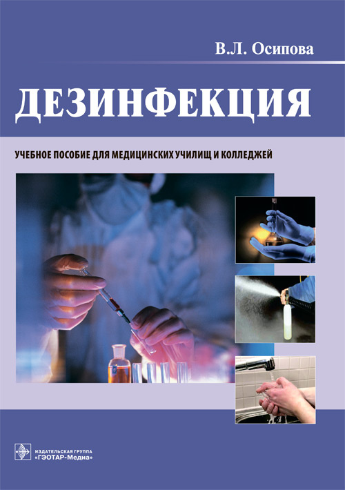 Дезинфекция (эл.версия)