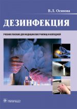 Дезинфекция (эл.версия)