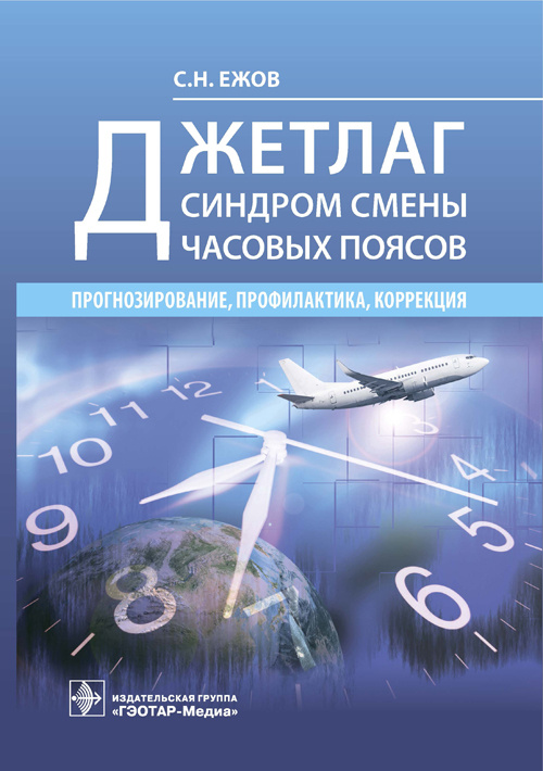 Джетлаг - синдром смены часовых поясов. Прогнозирование, профилактика, коррекция
